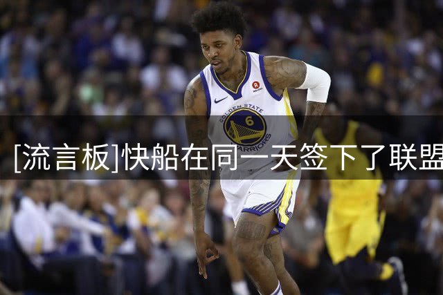 [流言板]快船在同一天签下了联盟最矮和最高的两名球员：河村&夏普